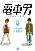 Densha Otoko: Ganbare Doku Otoko! cover