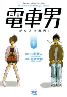 Densha Otoko: Ganbare Doku Otoko! cover