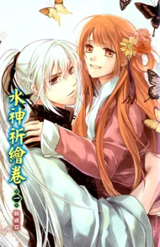 Shui Shen Qi Hui Juan cover