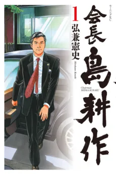 Kaichou Shima Kousaku cover