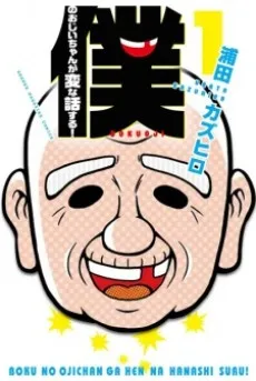 My Grandpa's Stories Can't Be This Weird! cover