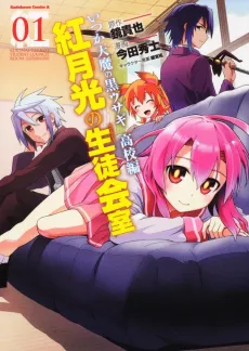 Itsuka Tenma no Kuro Usagi Koukou-hen: Kurenai Gekkou no Seitokaishitsu cover