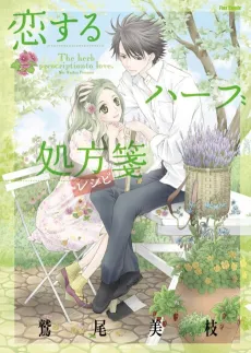 Koisuru Herb Shohousen cover
