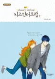 Cheese in the Trap Season 3 cover