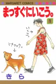 Massugu ni Ikou. cover