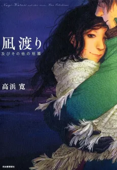 Nagi Watari: Oyobi Sono Hoka no Tanpen cover