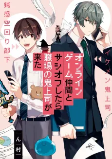 Turns Out My Online Friend is My Real-Life Boss! cover