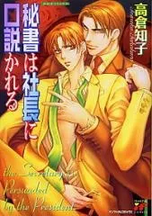 Hisho wa Shachou ni Kudokareru cover