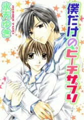 Bokudake no Peach Sapuri cover