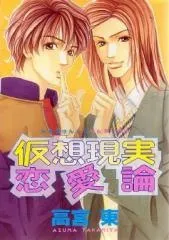 Kasougenjitsu Renairon cover