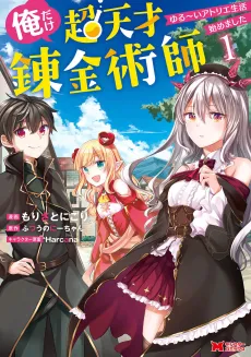 Ore Dake Chou Tensai Renkinjutsushi: Yurui Atelier Seikatsu Hajimemashita cover