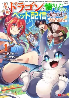 Shachiku no Ore, Dragon ni Natsukareta node Pet Haishin wo Hajimemasu: Chibikko Dragon to Monster Bokujou Life cover