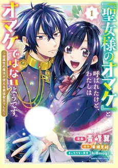 "Seijo-sama no Omake" to Yobareta kedo, Watashi wa Omake dewanai You desu.: Zen Zokusei no Mahou ga Tsukaeru Saikyou Seijo deshita cover