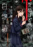 Shinu hodo Kowai Net Keijiban Hyaku Monogatari: Toshi Densetsu Comic Kaidanshuu cover