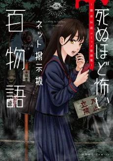 Shinu hodo Kowai Net Keijiban Hyaku Monogatari: Toshi Densetsu Comic Kaidanshuu cover