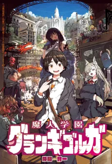 Majin Gakuen Guran Gigoruga cover