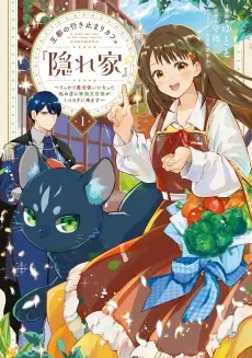 Outo no Ikidomari Cafe “Kakurega”: Ukkari Mahoutsukai ni Natta Watashi no Mise ni Hittou Bunkan-sama ga Kutsurogi ni Kimasu cover