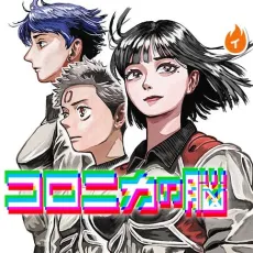 Koronika No Nou cover