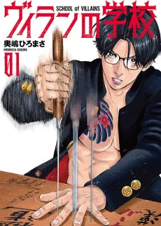 Villain no Gakkou cover