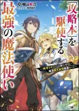 "Kouryakubon" wo Kushi Suru Saikyou no Mahoutsukai: <Meirei Sasero> to wa Iwasenai Oreryuu Maou Toubatsu Saizen Route cover