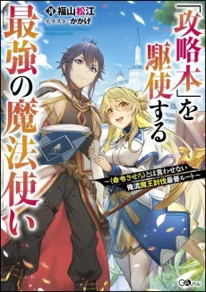 "Kouryakubon" wo Kushi Suru Saikyou no Mahoutsukai: <Meirei Sasero> to wa Iwasenai Oreryuu Maou Toubatsu Saizen Route cover