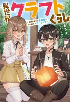 Isekai Craft-gurashi: Jiyuu Kimama na Seisanshoku no Honobono Slow Life cover