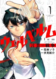 Verbellum: Kotoba no Sensou cover