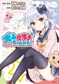 Inuyama Tamaki Channel! Bokutachi no Naisho no Hanashi cover