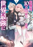 Chou Nankan Dungeon de 10-man nen Shugyou Shita Kekka, Sekai Saikyou ni: Saijaku Munou no Gekokujou cover