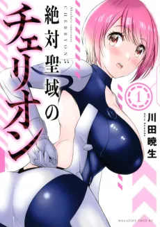 Zettai Seiiki no Cherryon cover