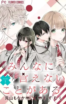 Minna ni Ienai Koto ga Aru cover
