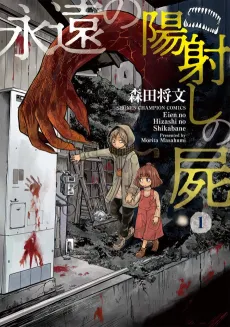 Eien no Hizashi no Shikabane cover