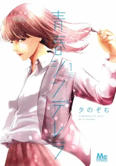 Seishun Cinderella cover