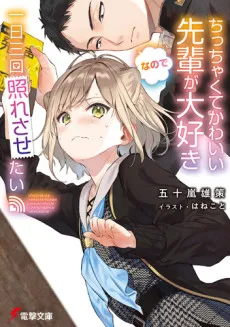 Chicchakute Kawaii Senpai ga Daisuki nanode 1-nichi 3-kai Teresasetai cover
