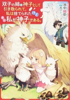 Futago no Ane ga Miko Toshite Hikitorarete, Watashi wa Suterareta kedo Tabun Watashi ga Miko de Aru. cover