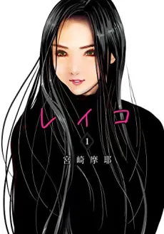 Reiko cover