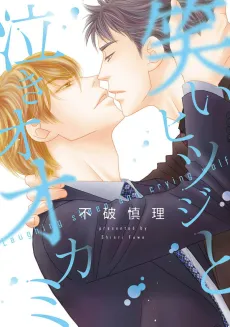 Warai Hitsuji to Naki Ookami cover