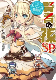 Kenja no Mago SP: Oujo-sama Funtouki cover