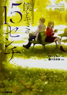 Short Stories: Boku to Kimi no 15-Senchi cover