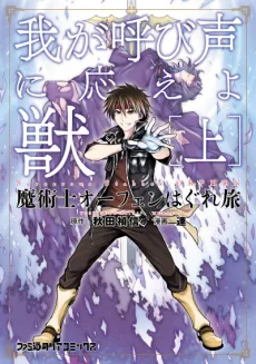 Sorcerous Stabber Orphen: Heed My Call, Beast! cover