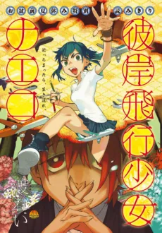 Higan Hikou Shoujo Naeko cover