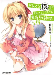 Dress na Boku ga Tangotonaki Katagata no Kateikyoushi-sama na Kudan cover