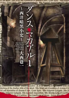 Dance Macabre: Seiyou Ankoku Shoushi cover