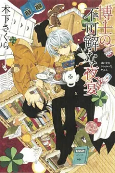Hakushi no Fukakai na Yaen cover