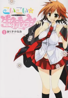 Koi-koi★Seitokai cover