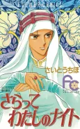Saratte Watashi no Knight cover