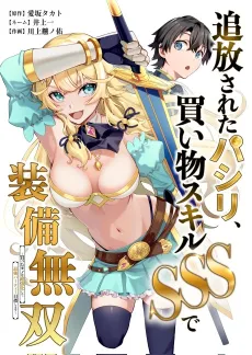 Tsuihou Sareta Pashiri, Kaimono Skill SSS de Soubi Musou: Katta Mono wo Chou Kyouka Shite Saikyou Party Mezashimasu cover