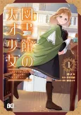 Toshokan no Tensai Shoujo: Honzuki no Shinjin Kanri wa Boudai na Chishiki de Kuni wo Sukuimasu! cover