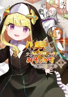 Hachi-nan tte, Sore wa Nai deshou! Misokkasu cover