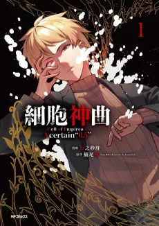 Saibou Shinkyoku- Cell of Empireo.- A certain "0.5" cover